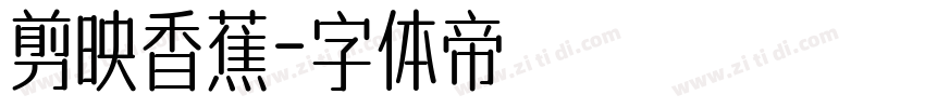 剪映香蕉字体转换