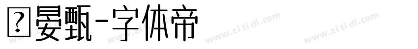劉晏甄字体转换