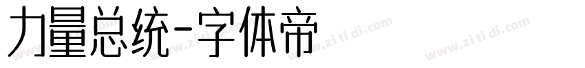 力量总统字体转换