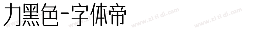 力黑色字体转换