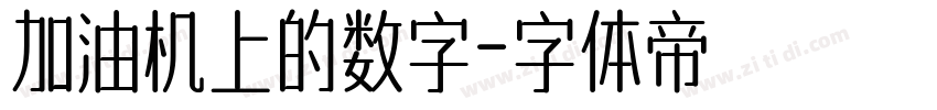 加油机上的数字字体转换