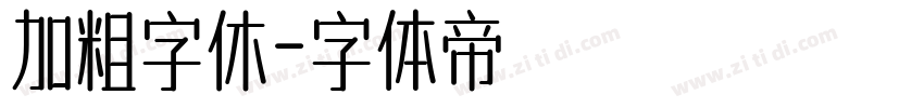 加粗字休字体转换