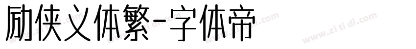 励侠义体繁字体转换