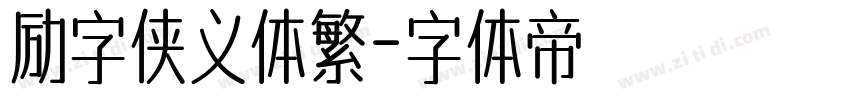 励字侠义体繁字体转换