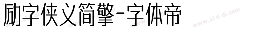 励字侠义简擎字体转换