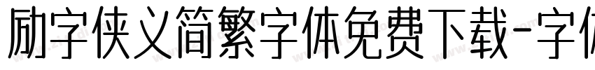 励字侠义简繁字体免费下载字体转换