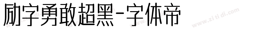 励字勇敢超黑字体转换