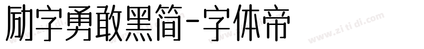 励字勇敢黑简字体转换