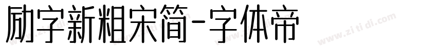 励字新粗宋简字体转换