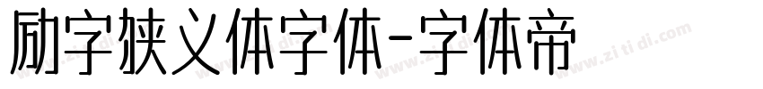 励字狭义体字体字体转换