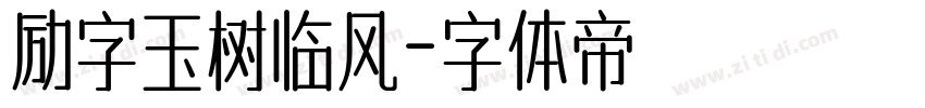 励字玉树临风字体转换