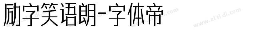 励字笑语朗字体转换