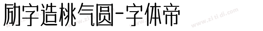 励字造桃气圆字体转换