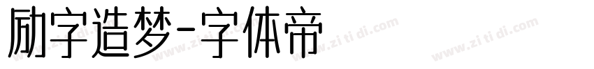 励字造梦字体转换