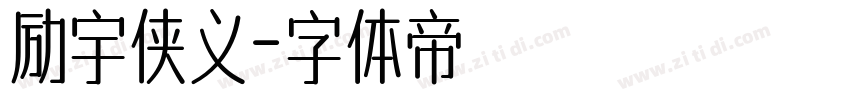 励宇侠义字体转换