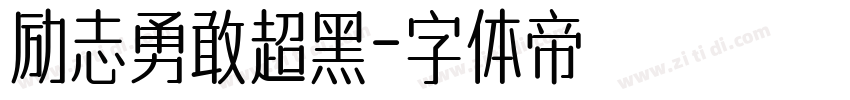 励志勇敢超黑字体转换