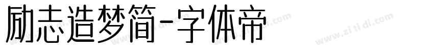 励志造梦简字体转换