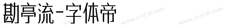勘亭流字体转换