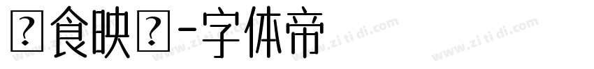 務食映畫字体转换