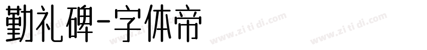 勤礼碑字体转换