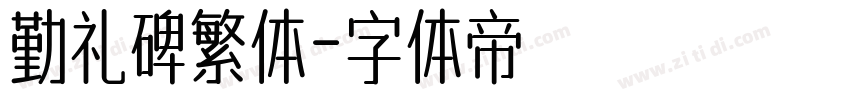 勤礼碑繁体字体转换