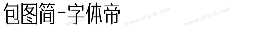包图简字体转换