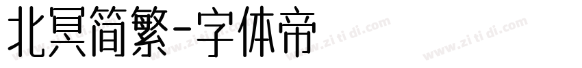 北冥简繁字体转换