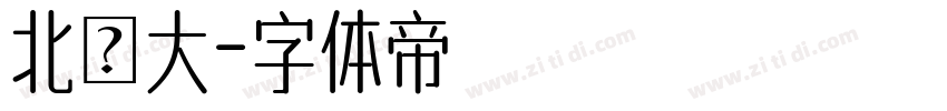 北師大字体转换