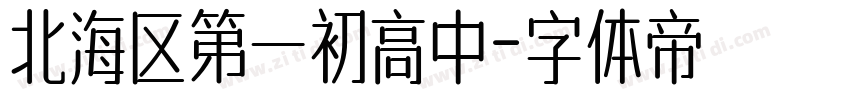 北海区第一初高中字体转换