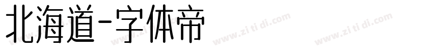 北海道字体转换
