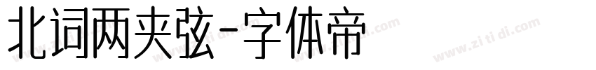 北词两夹弦字体转换