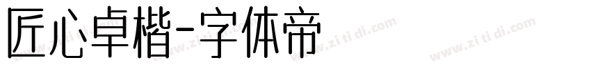 匠心卓楷字体转换