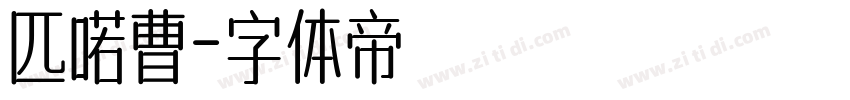 匹喏曹字体转换