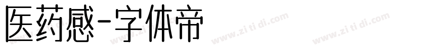 医药感字体转换
