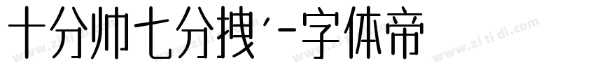 十分帅七分拽′字体转换