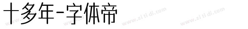 十多年字体转换