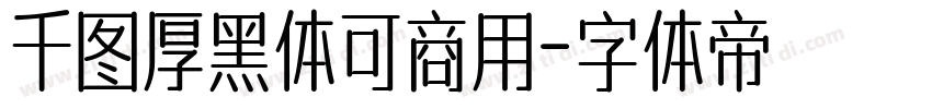 千图厚黑体可商用字体转换