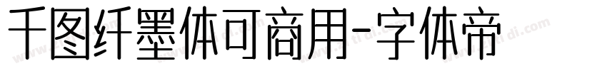 千图纤墨体可商用字体转换
