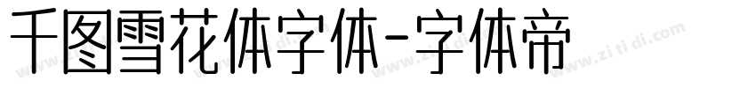 千图雪花体字体字体转换