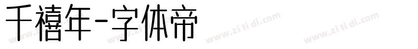 千禧年字体转换