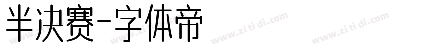 半决赛字体转换