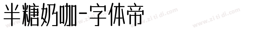 半糖奶咖字体转换