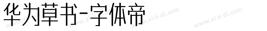 华为草书字体转换