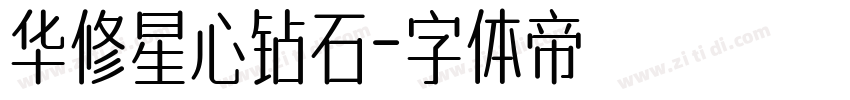 华修星心钻石字体转换