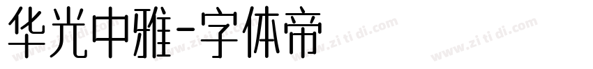 华光中雅字体转换