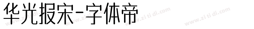 华光报宋字体转换