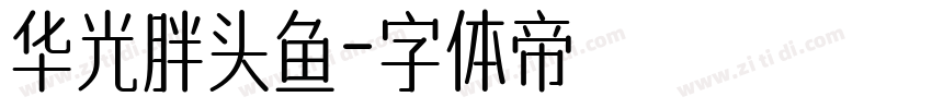 华光胖头鱼字体转换