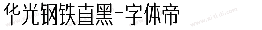 华光钢铁直黑字体转换
