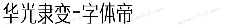 华光隶变字体转换