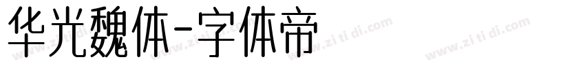 华光魏体字体转换